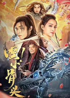 嘿，小骨头