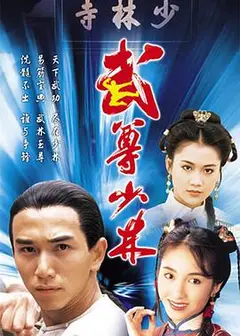 武尊少林粤语