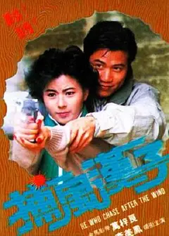 捕风汉子