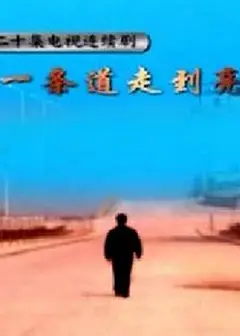 一条道走到亮