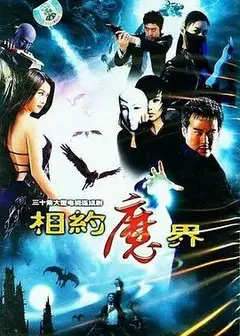 相约魔界