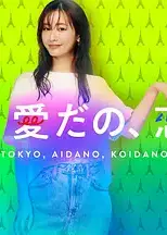 东京爱恋