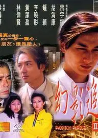 幻影追凶1999