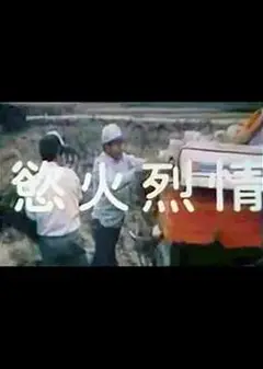 欲火烈情