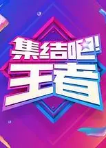 集结吧！王者