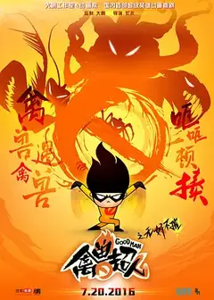 禽兽超人之无奸不摧