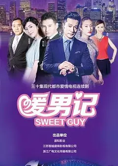 暖男记
