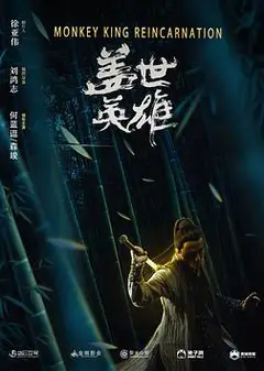 盖世英雄