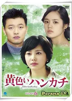 黄手帕国语