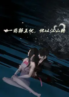 一药解王忧，他以江山聘