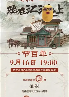 《莲花楼》主题演唱会——就在江湖之上