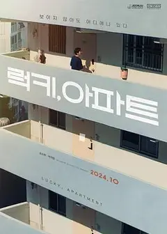 幸运, 公寓