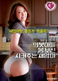 继母为继子调理身体