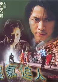 尸气逼人