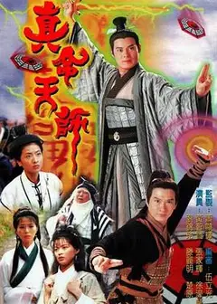 真命天师粤语