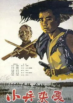 小兵张嘎