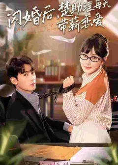 闪婚后，楚助理每天带薪恋爱