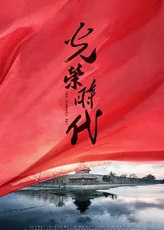 光荣时代