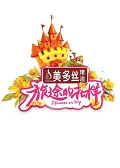旅途的花样