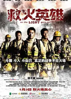 救火英雄（粤语版）
