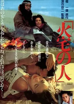 火宅之人