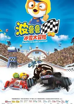 波鲁鲁冰雪大冒险