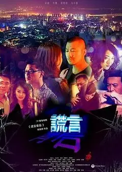 谎言背后