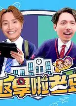 返学啦老豆粤语