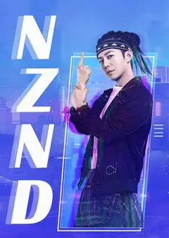 NZND组合出道全纪录