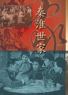 秦淮世家粤语