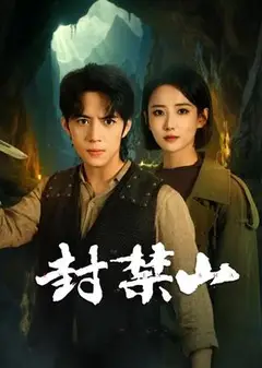 封禁山