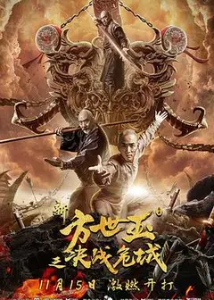 新方世玉之决战危城