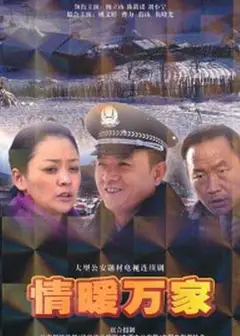 情暖万家