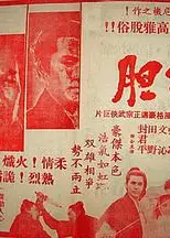 劍膽