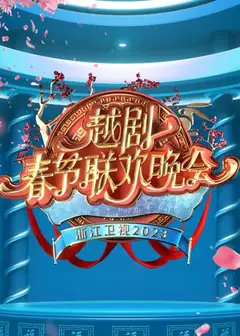 2023越剧春节联欢晚会