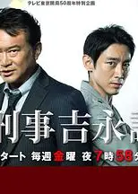 新刑事吉永诚一