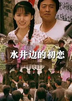 水井边的初恋
