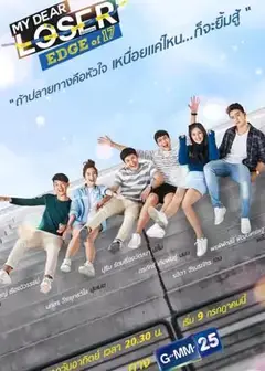我亲爱的失败者之青春