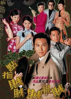 点指贼贼贼捉贼粤语