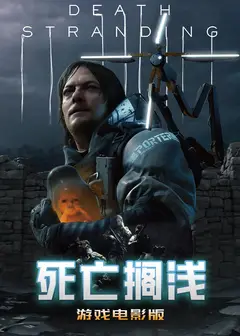 死亡搁浅游戏