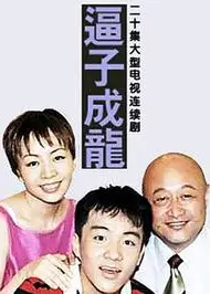老爸老妈之逼子成龙