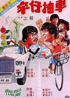 卒仔抽车