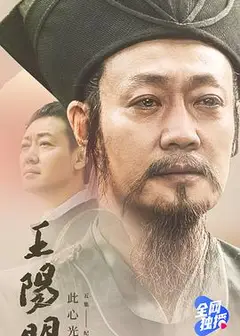 王阳明