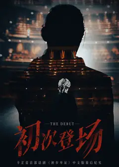 初次登场
