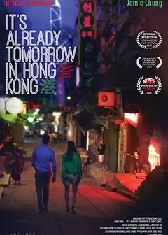 已是香港明日