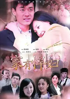 家有悍妇