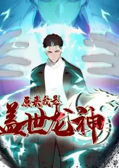 原来我是盖世龙神动态漫画
