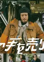 出售我的手