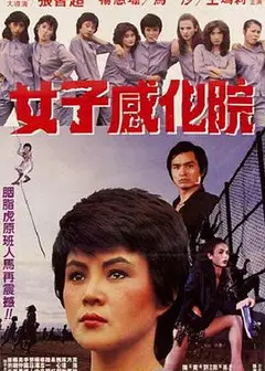女子感化院