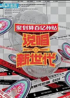 说唱新世代